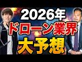 【急成長!?】2026年のドローン業界について大物YouTuberと語ります！＜前編＞