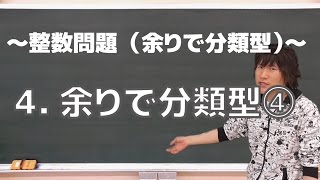 整数問題(余りで分類型)４：余りで分類型④《奈良県立医科大》