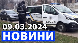 НОВИНИ 09.03.2024