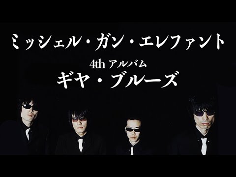 [最終値下げ]【限定生産】ミッシェルガンエレファントギアブルーズ レコード 限定生産】ミッシェルガンエレファント ギアブルーズ LP