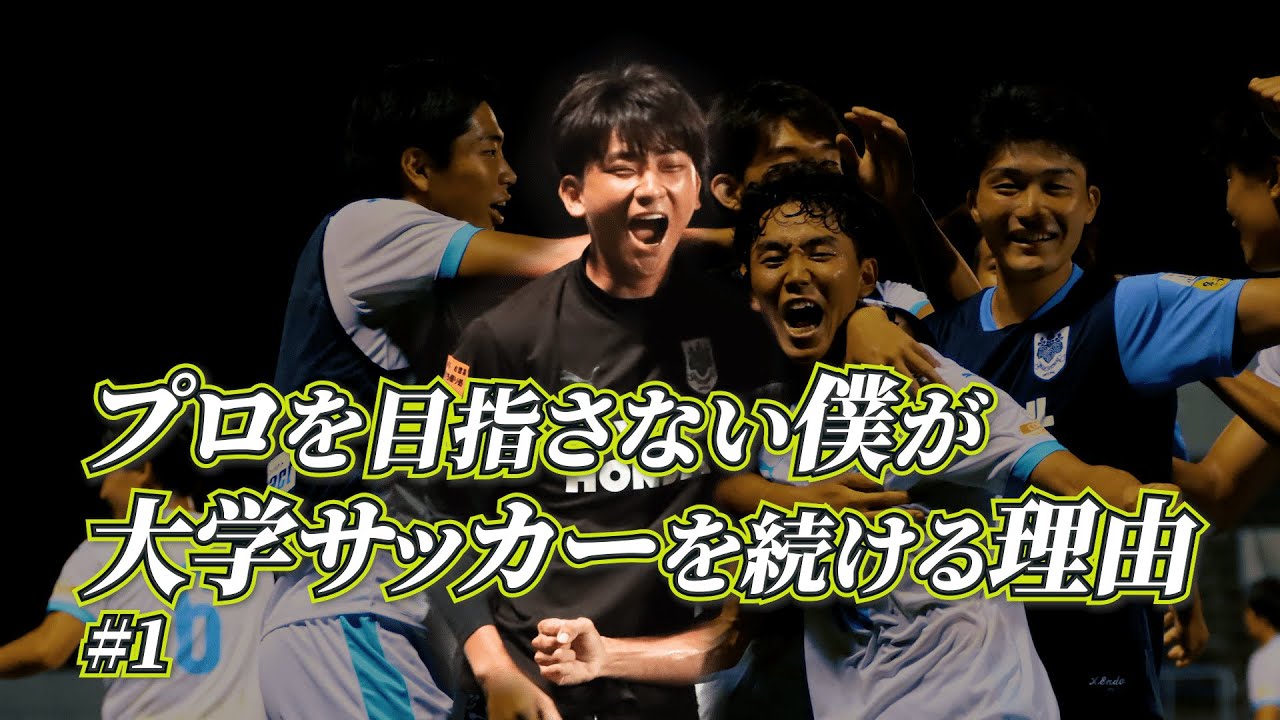 「主務になりたくて筑波に来た」プロを諦めた僕が大学サッカーを続ける理由。【#1】