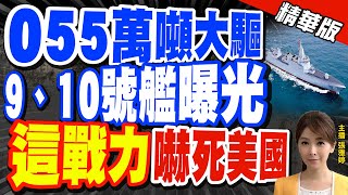 【張雅婷辣晚報】'055萬噸大驅' 9、10號艦曝光 '這戰力'美國驚呆@CtiNews  精華版