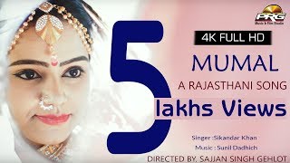 राजस्थान का सबसे सूंदर गीत - MUMAL | Rajasthani Song | Sikander Kha | PRG 4K Video | जरूर जरूर देखे