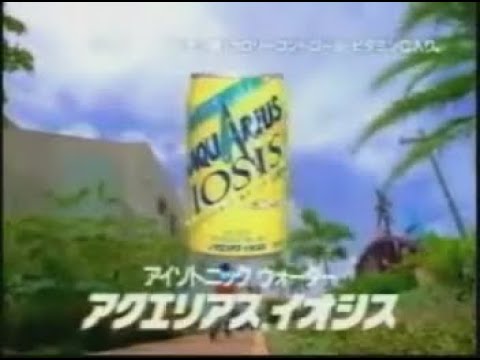 アクエリアス イオシス CM 1994年