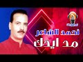 أحمد الشاعر مد ايدك