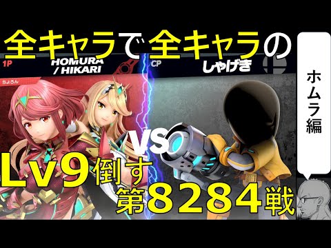 【全キャラで全キャラのLv９を倒す】第8284戦： VS しゃげきMiiLv9【ホムラ編】