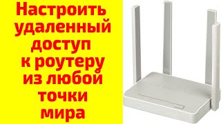 Как настроить удаленный доступ к роутеру? Настройка удаленного доступа к роутеру через интернет