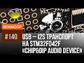 Chip&Dip AUDIO Device, USB - i2s конвертор STM32F042F6P6