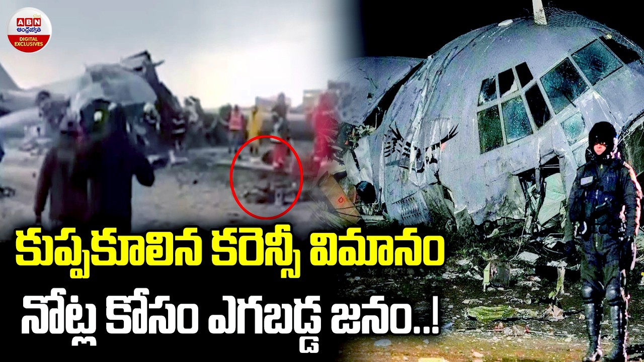 కుప్పకూలిన కరెన్సీ విమానం | Bolivian Air Force Plane Crashes Near El Alto Airport | ABN Digital