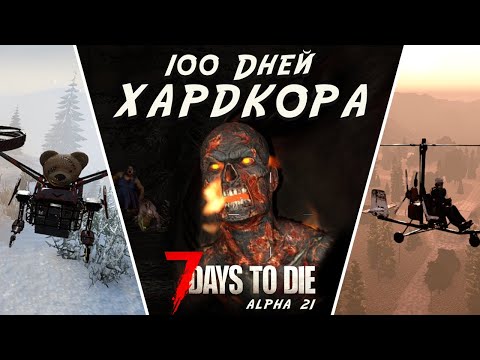 100 Дней Хардкора в 7 Days to Die - Alpha 21 #2