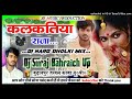 Kalkatiya rajanew bhojpuri song dj hard dholki mix dj suraj remixer style bharaich up 40