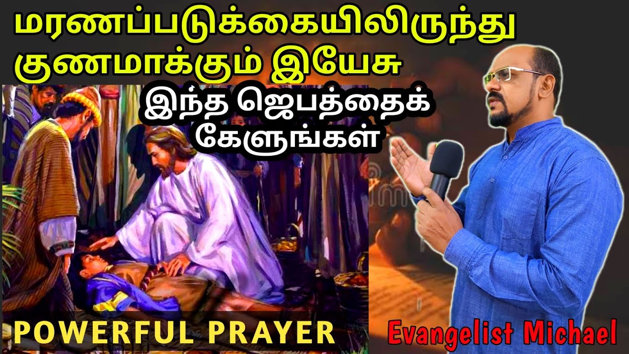 Healing Prayer in Tamil | Prayer for Healing of the body | குணமாக்கும் இயேசு | தினமும் கேளுங்கள்