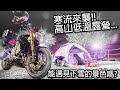 機車露營-寒流中的露營  好想去賞雪