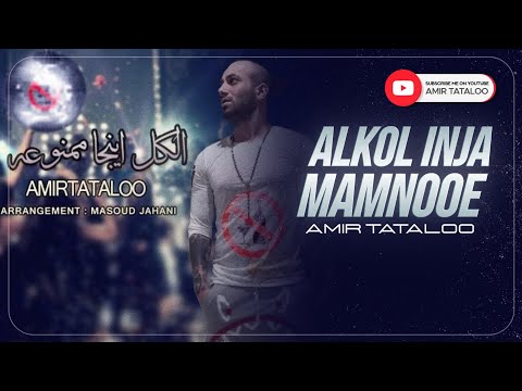      امیرتتلو الکل اینجا ممنوعه