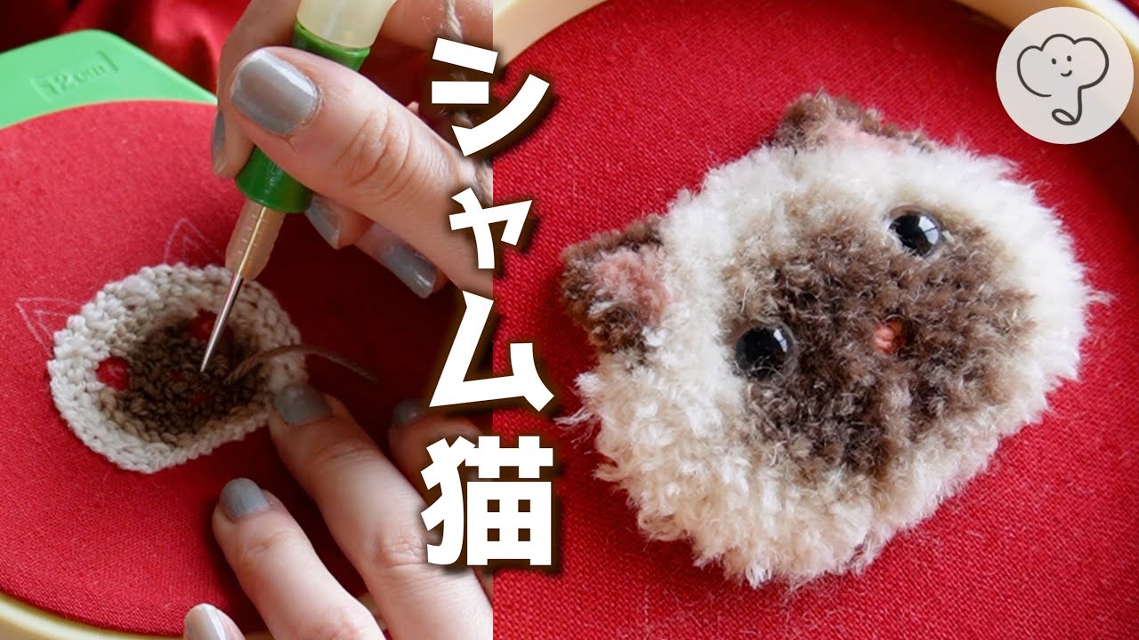 実は簡単］シャム猫の作り方 | フリーステッチングニードル how to