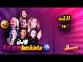 مسلسل وين ماطقها عوجة الحلقه 10 كاملة