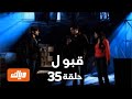 قبول   حلقة   