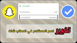 بعد تحديث سناب شات الجديد تغيير اسم المستخدم في السناب ?