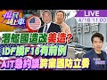 【#庶民請上車】潛艦國造換美造?AIT急約談跨黨立委.同IDF換F16?唐華赴美.顧釗派任.曙光下台未慰留!伏筆 20240418 @CtiNews  @HotNewsTalk