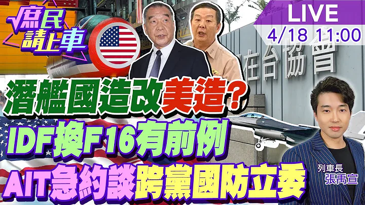 【#庶民請上車】潛艦國造換美造?AIT急約談跨黨立委.同IDF換F16?唐華赴美.顧釗派任.曙光下台未慰留!伏筆 20240418 @CtiNews  @HotNewsTalk - 天天要聞