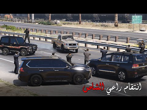 راعي الشاص يواجه عصابة المافيا بعد موت زعيمهم المواجهة انتقام راعي الشاص  قراند  