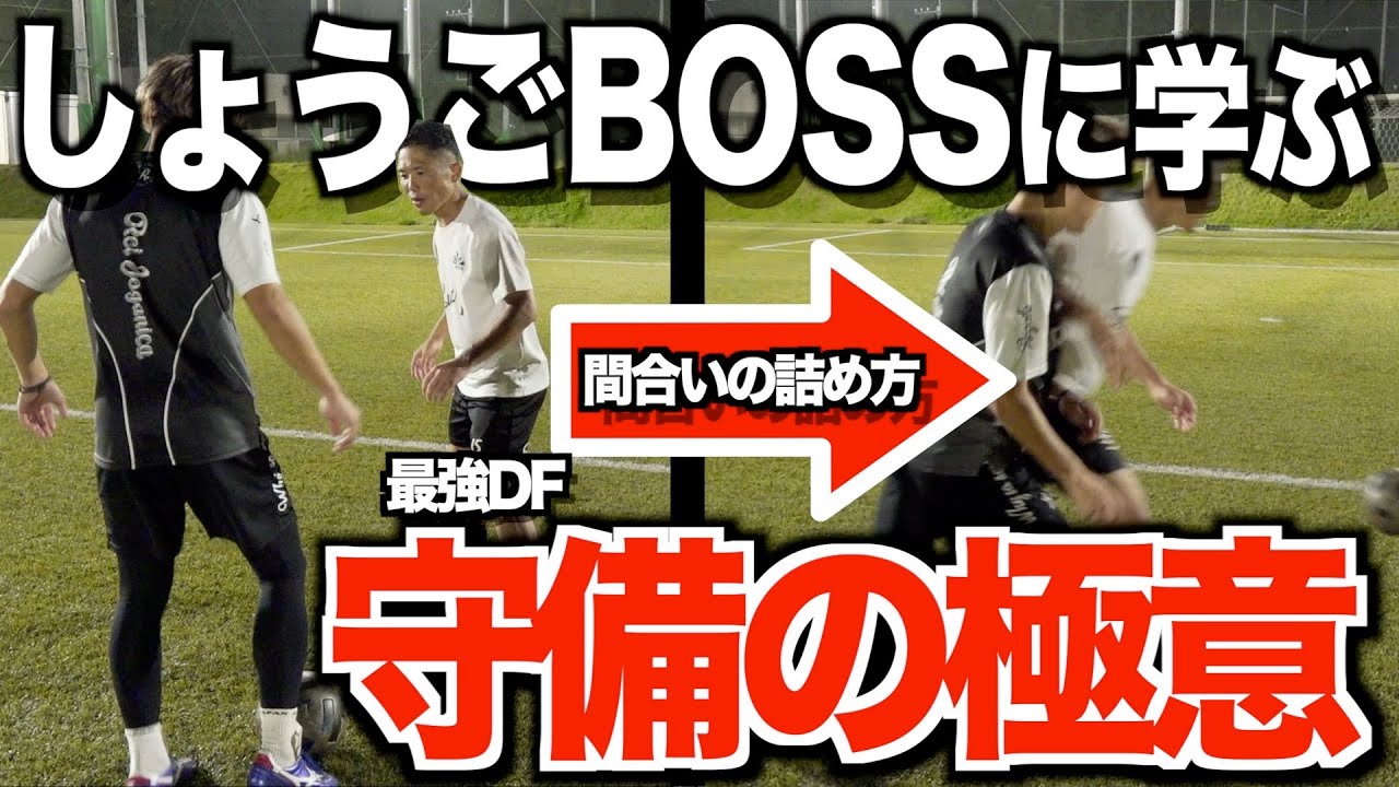 【超有料級】YouTube初公開しょうごBOSS本気の守備講座!!『レガテに強くなって欲しい!!』