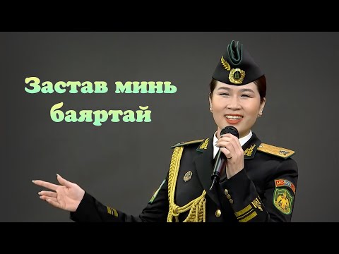 Otgonjargal - Zastav mini bayartai | Отгонжаргал - Застав минь баяртай
