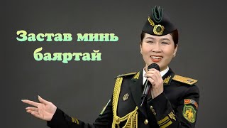 Otgonjargal - Zastav mini bayartai | Отгонжаргал - Застав минь баяртай