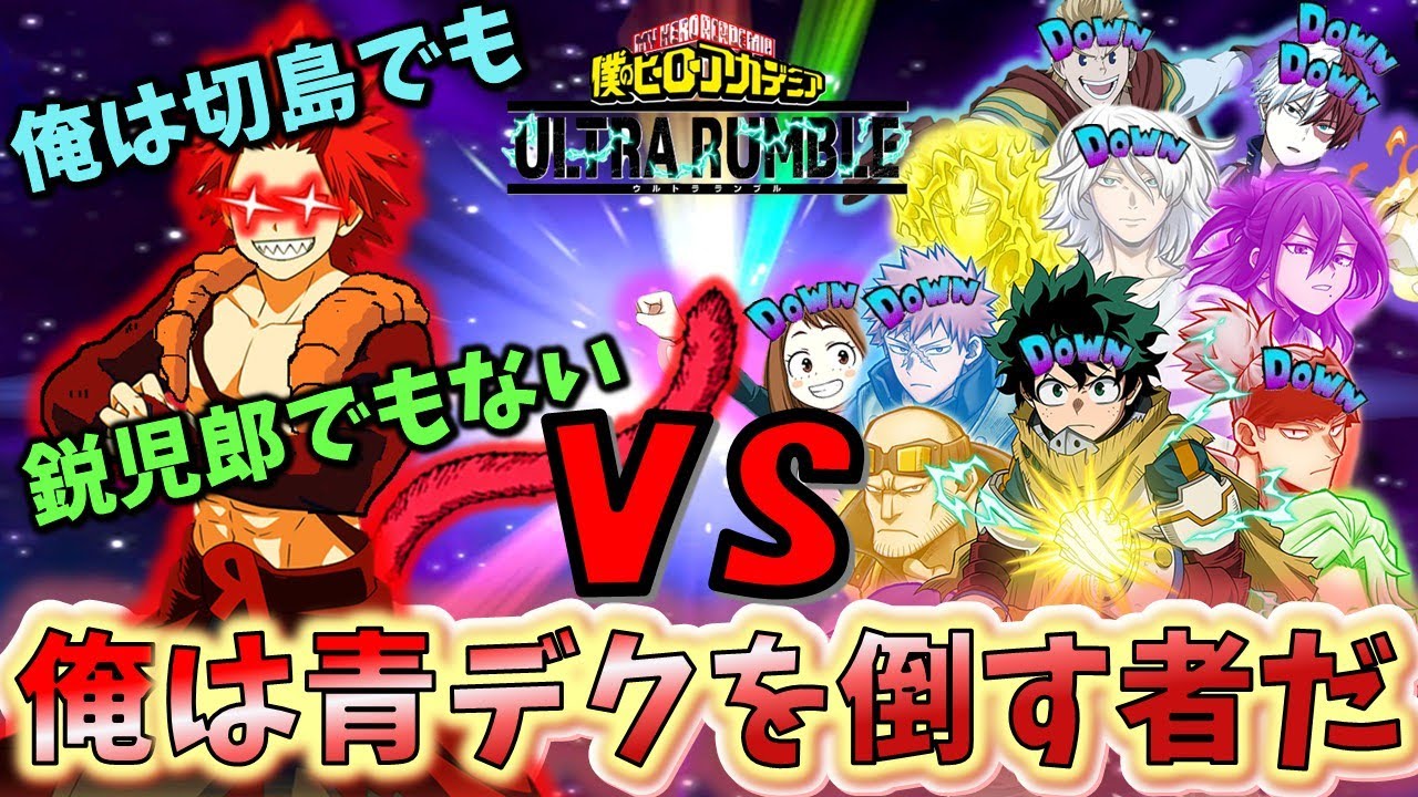 【ヒロアカUR】PS版 8KO 俺は青デクを倒す者だ【MHUR】PS ver 8 KO I am the one who will defeat Blue Deku.