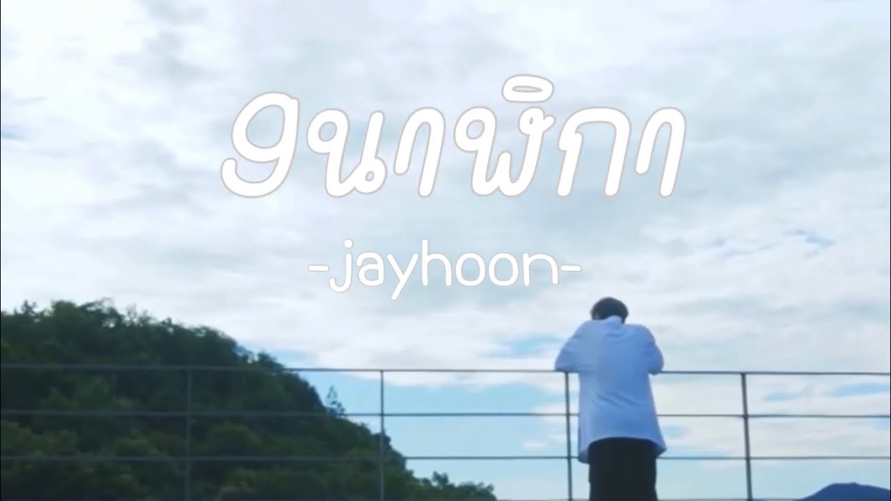9นาฬิกา - #jayhoon #เจย์ฮุน opv