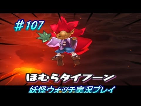 妖怪ウォッチ 実況♯107ほむら天狗ＧＥＴ！