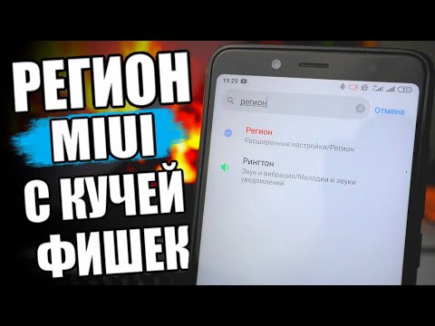 Регион MIUI Открывающий ВСЕ ФИШКИ Xiaomi 🔥