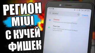 Регион MIUI Открывающий ВСЕ ФИШКИ Xiaomi 🔥