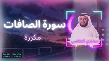سورة الصافات مكررة القارئ مشاري العفاسي