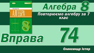 картинка: Істер Вправа 74. Алгебра 8 клас