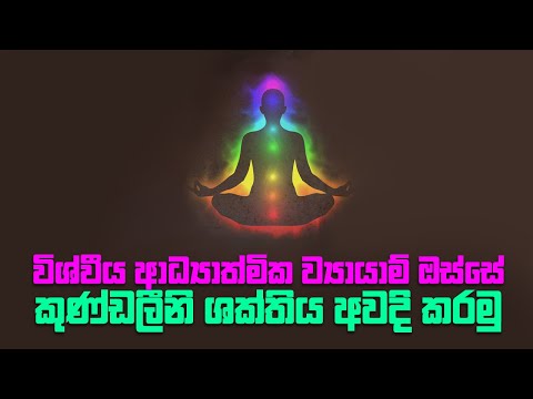 විශ්වීය ආධ්‍යාත්මික ව්‍යායාම්: කුණ්ඩලීනි ශක්තිය අවදි කරමු