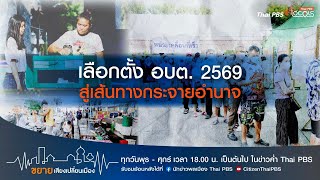 ขยายเสียงเปลี่ยนเมือง : 9-1-69 เลือกตั้ง อบต. 2569 บนเส้นทางกระจายอำนาจ