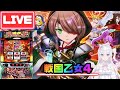【生配信】強くて可愛いんだよっっ‼️‼️👊🏻❕🔥【L戦国乙女4】
