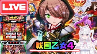 【生配信】強くて可愛いんだよっっ‼️‼️👊🏻❕🔥【L戦国乙女4】