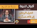 أكرم حبيب أقوال النبوة ضد المسيح الحلقة 18 تحول الوحش إلى قائد عسكري 