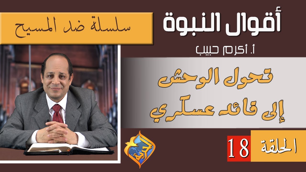 أكرم حبيب، أقوال النبوة، ضد المسيح (الحلقة 18) تحول الوحش إلى قائد عسكري