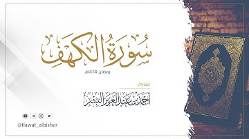 سورة الكهف | أحمد البشر #رمضان١٤٤٥هـ