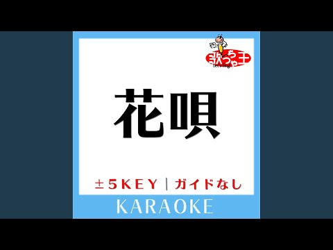 花唄 -2Key (原曲歌手: GReeeeN)