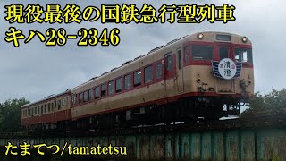 【ありがとう急行型！】現役最後の国鉄急行型列車キハ28に乗車【いすみ鉄道 上総中野ー大原】【国鉄型のエンジン音】