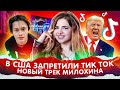 ТикТок закроют в США! Новые треки Милохина. Настя Ивлеева в шоу “Орел и Решка”