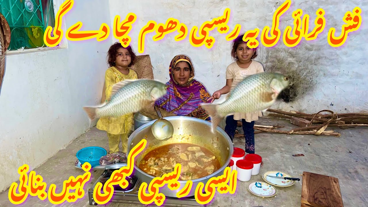 فش فراہی کی یہ ریسپی دھوم مچا دے گی 🥘ایسی ریسپی کبھی نہیں بنائی رخسانہ ولیج فوڈ
