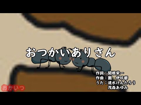おつかいありさん（おかあさんといっしょ）／速水けんたろう＆茂森あゆみ