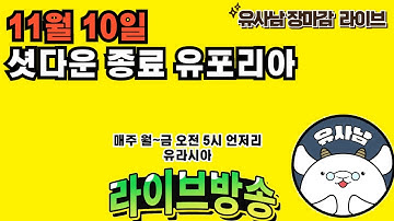 셧다운 종료 유포리아 -  장마감 유사남 라이브