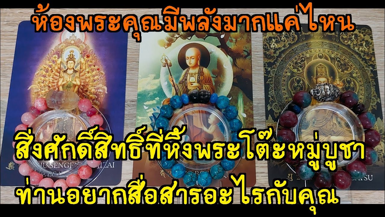 🌕พันตาEP.256 สิ่งศักดิ์สิทธิ์ที่หิ้งพระ โต๊ะหมู่บูชาท่านอยากสื่อสารอะไรกับคุณ