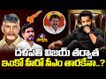 టీడీపీ సీఎం అభ్యర్థి జూ ఎన్టీఆర్..? Jr NTR Planning Political Entry | Chandrababu | Lokesh | Mic TV
